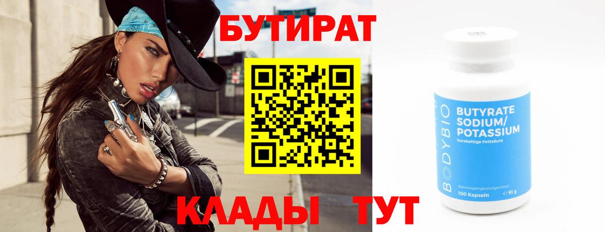 Вятские Поляны  БУТИРАТ  Вход с VPN  БУТИРАТ вода 